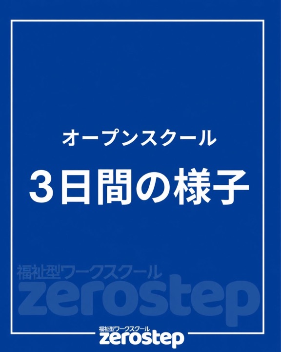 Instagramの投稿：オープンスクール3日間の様子