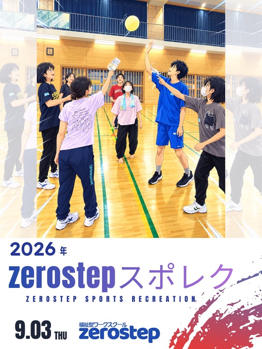 Instagramの投稿：2026 zerostepスポレク