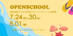 オープンスクール2025夏